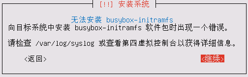 无法安装busybox-initramfs